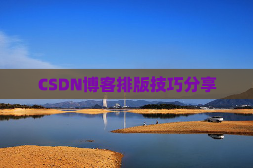 CSDN博客排版技巧分享